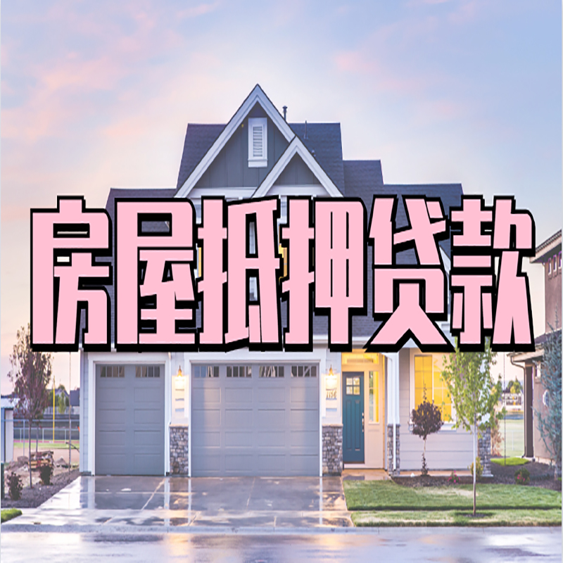 昌江房子抵押贷款流程|房屋抵押贷款|住房抵押贷