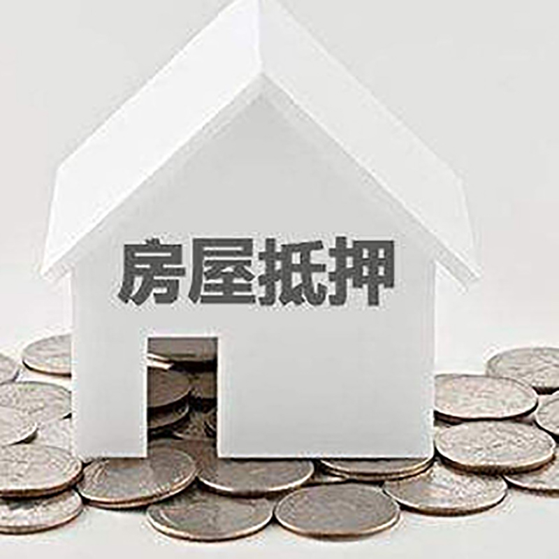 昌江房子抵押贷款利率|银行房产抵押贷款|住房抵押