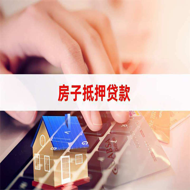 昌江房产抵押贷款条件|昌江房屋抵押贷款