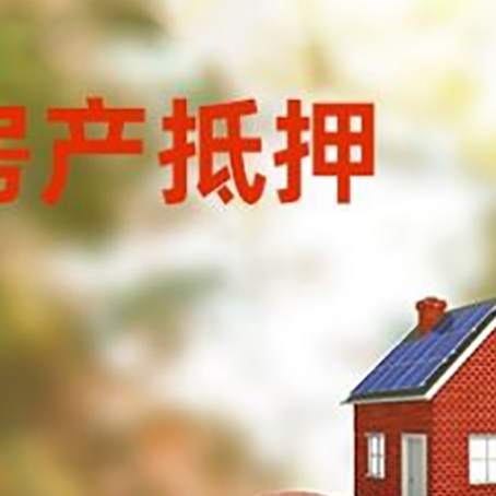 昌江房屋抵押贷款的额度?