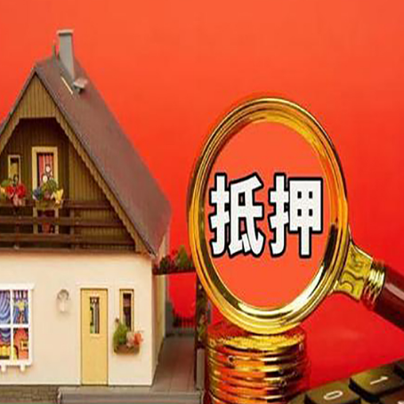 昌江房子抵押贷款买房的注意事项