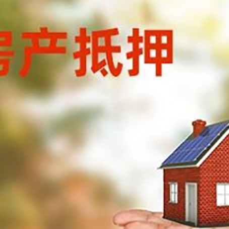 昌江房产抵押贷款和房屋典当有什么区别?