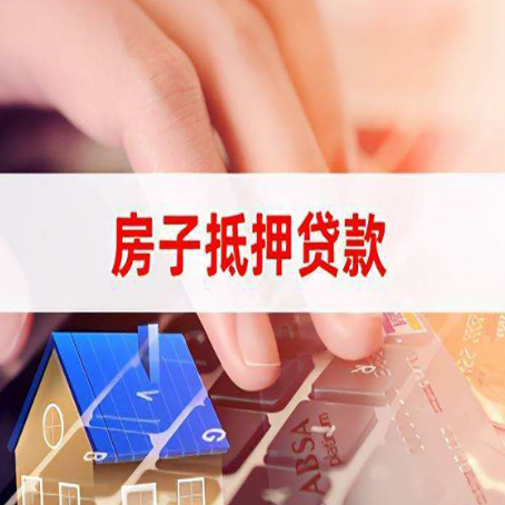 昌江房子抵押贷款，能贷多少？
