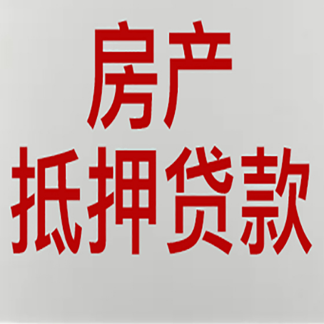 昌江房产二次抵押贷款利率全解析