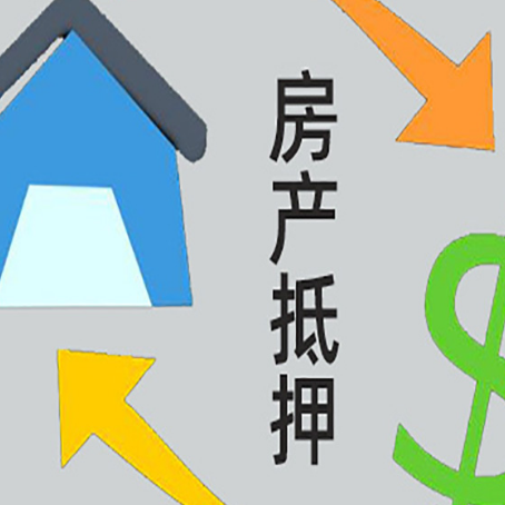 昌江房产抵押贷款的平台
